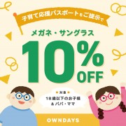 子育て応援パスポート_10%off_1040x1040px.jpg